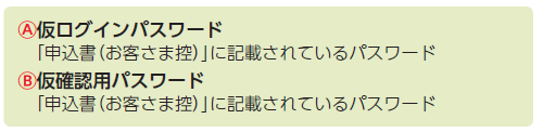 仮ログインパスワード、仮確認パスワード