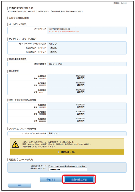 内容を確認後、確認しましたをチェックし、確認用パスワードを入力