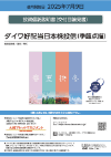 ダイワ好配当日本株投信