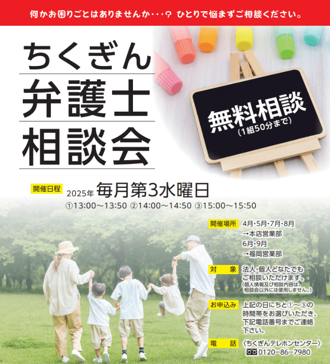 ちくぎん弁護士相談会　毎週第３水曜日 開催（4月・５月・7月・8月　本店営業部、6月・9月　福岡営業部）