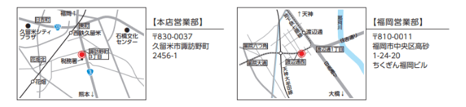本店営業部：久留米市諏訪野町2456-1、福岡営業部：福岡市中央区高砂1-24-20 ちくぎん福岡ビル