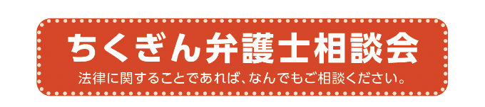 ちくぎん弁護士相談会