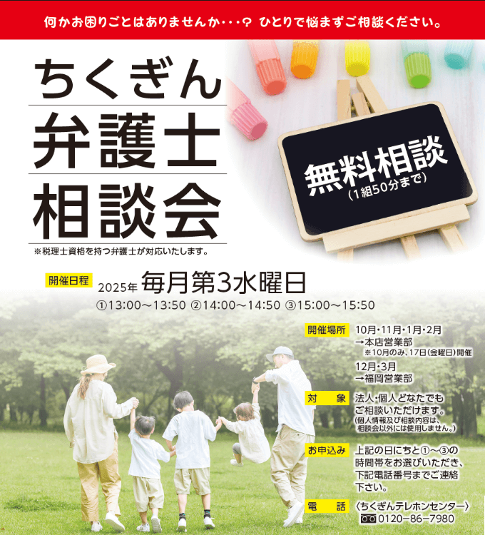 ちくぎん弁護士相談会　毎週第３水曜日 開催（4月・５月・7月・8月　本店営業部、6月・9月　福岡営業部）