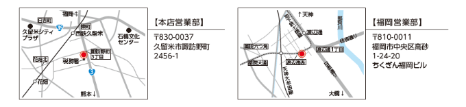 本店営業部：久留米市諏訪野町2456-1、福岡営業部：福岡市中央区高砂1-24-20 ちくぎん福岡ビル