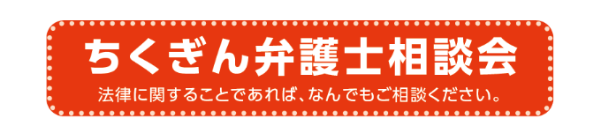 ちくぎん弁護士相談会