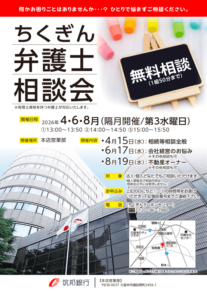 ちくぎん弁護士相談会　4月・6月・8月　本店営業部にて開催