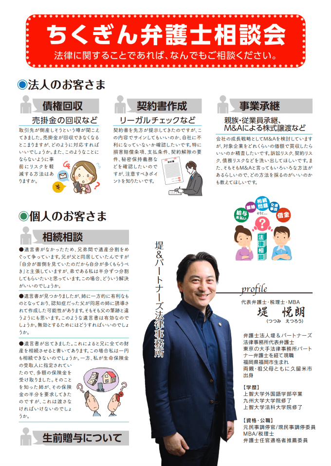 ちくぎん弁護士相談会　法人のお客さま（債権回収、契約書作成、事業継承）個人のお客様（相続相談、生前贈与について）