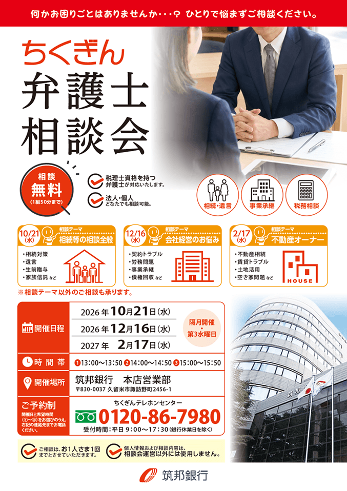 ちくぎん弁護士相談会　4月・6月・8月　本店営業部にて開催
