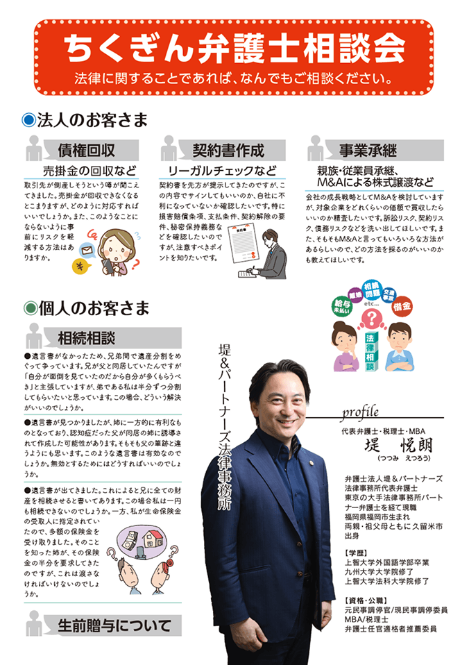 ちくぎん弁護士相談会　法人のお客さま（債権回収、契約書作成、事業継承）個人のお客様（相続相談、生前贈与について）