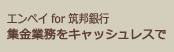 集金業務をキャッシュレスで。エンペイ