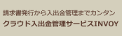 中小企業や経営者の入出金管理をサポートし課題解決「INVOYクラウドバンキング」