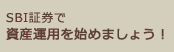 SBI証券で資産運用を始めましょう！