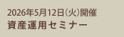 資産運用セミナー