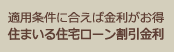 住まいる住宅ローン