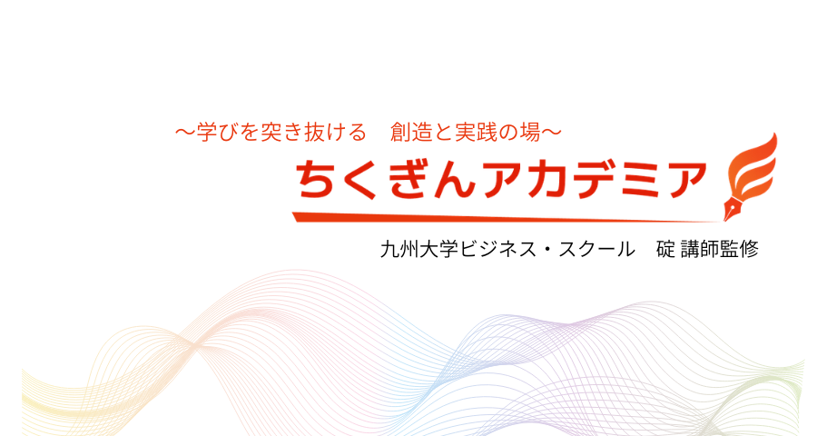 2026年5月開講　ちくぎんアカデミア2026