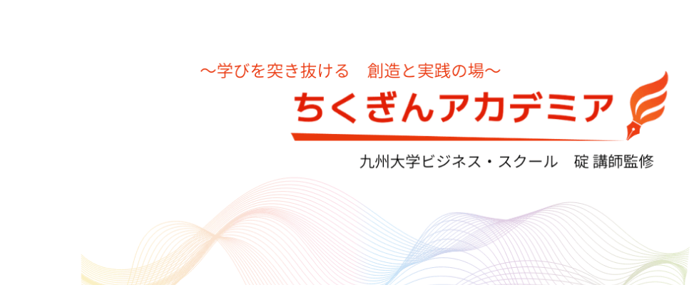 2026年5月開講　ちくぎんアカデミア2026
