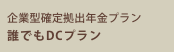 企業型確定拠出年金プラン 誰でもDCプラン