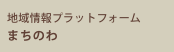 地域情報プラットフォーム まちのわ