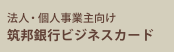 筑邦銀行ビジネスカード