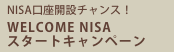 WELCOME NISAスタートキャンペーン(2023年12月29日まで)