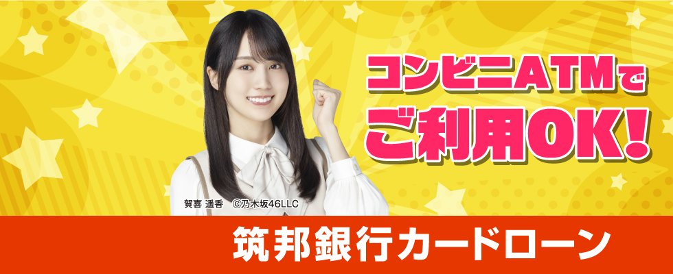 乃木坂46　筑邦銀行カードローン（来店不要。ご返済は月々2000円から）