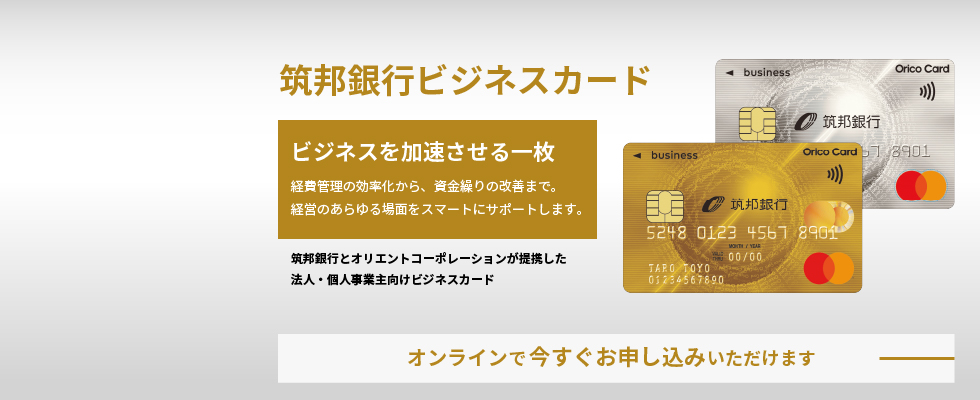 筑邦銀行ビジネスカード