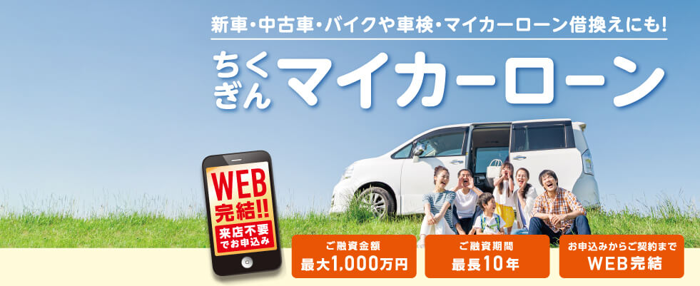 来店不要・WEB完結　マイカーローン