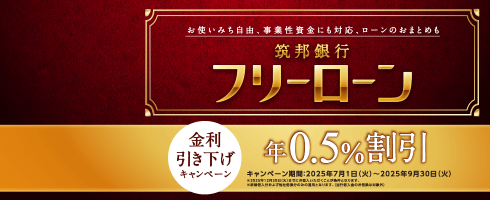 筑邦銀行フリーローン　金利引き下げキャンペーン