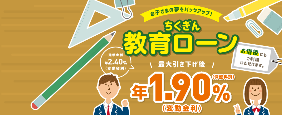 様々な教育関連資金にご利用可能　教育ローン