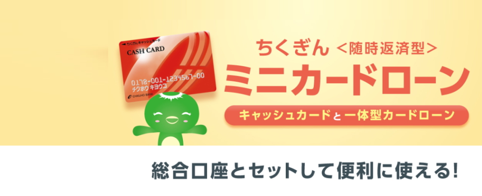 ちくぎんミニカードローン