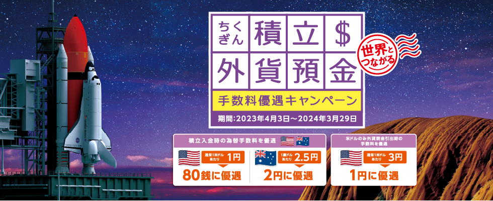 ちくぎん積立外貨預金 手数料優遇キャンペーン(2024年3月29日まで)