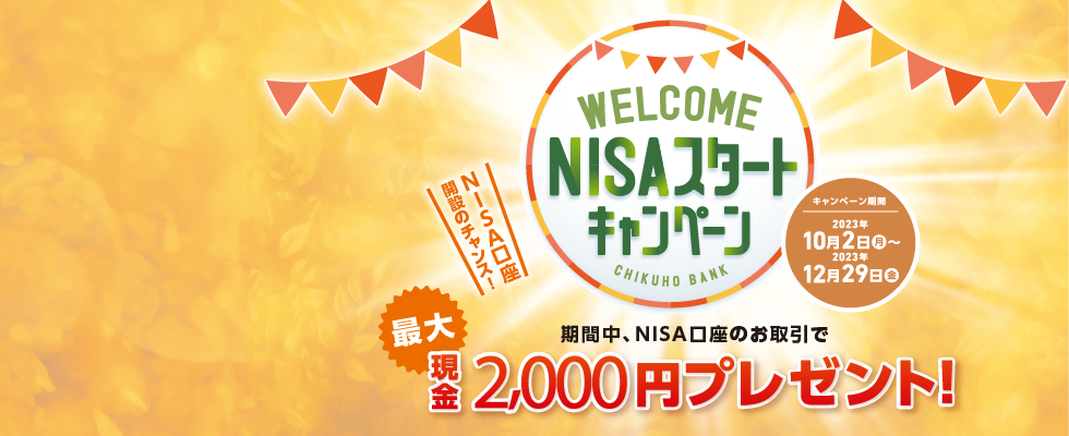 WELCOME NISAスタートキャンペーン(2023年12月29日まで)