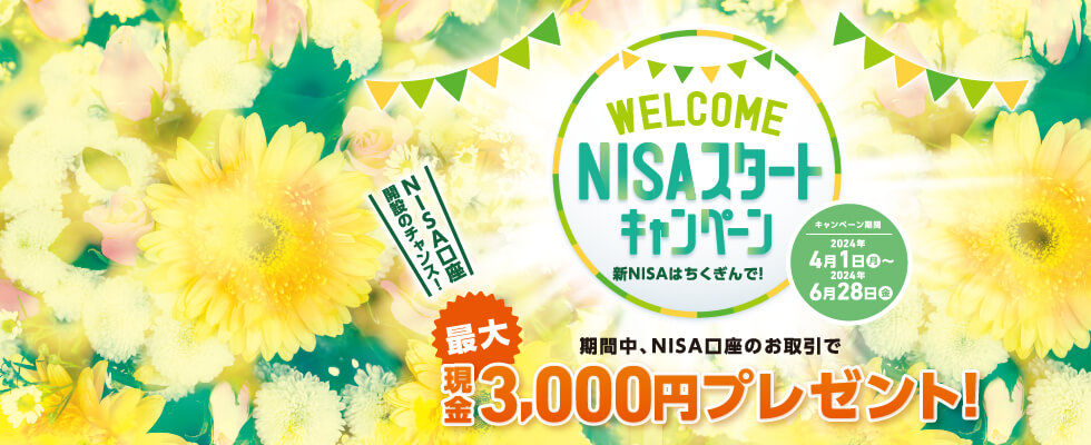 WELCOME NISAスタートキャンペーン