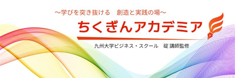 2026年5月開講　ちくぎんアカデミア2026