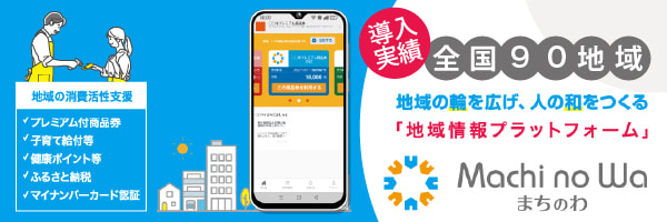 地域情報プラットフォーム まちのわ