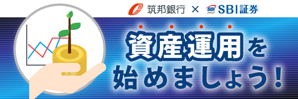 SBI証券で資産運用を始めましょう！