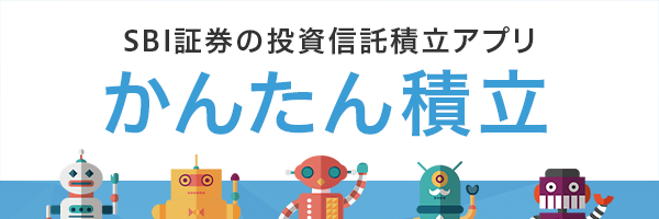 SBI証券の投資信託。積立アプリで「かんたん積立」