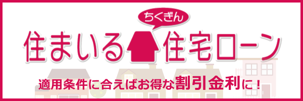 住まいる住宅ローン金利サービス(2024年3月29日まで)