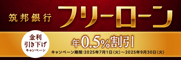 筑邦銀行フリーローン　金利引き下げキャンペーン