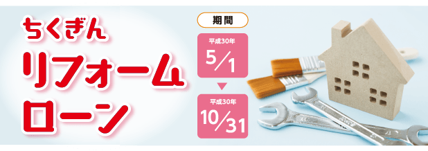 リフォームローン 金利サービス