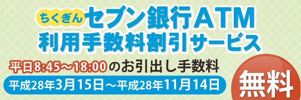 セブン銀行ATM利用手数料割引サービス