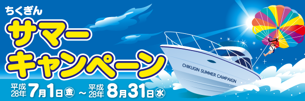 ちくぎんサマーキャンペーン