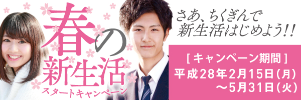 春の新生活スタートキャンペーン！