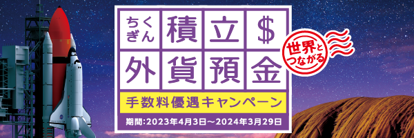 ちくぎん積立外貨預金 手数料優遇キャンペーン(2024年3月29日まで)
