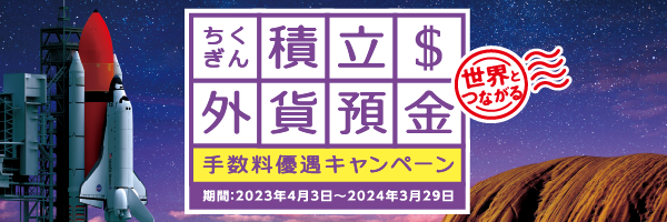 ちくぎん積立外貨預金 手数料優遇キャンペーン