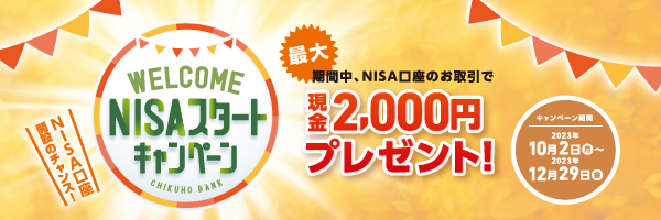 WELCOME NISAスタートキャンペーン(2023年12月29日まで)