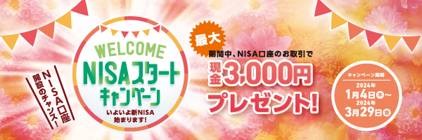 WELCOME NISAスタートキャンペーン(2024年3月29日まで)
