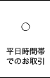 ○平日時間帯でのお取引