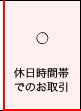 ○休日時間帯でのお取引