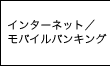 インターネット／モバイルバンキング